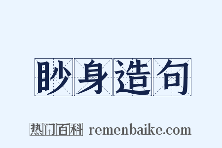 眇身造句是什么意思的图片
